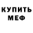 Меф мяу мяу ILYA ZDOROVENKO